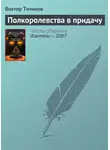 Виктор Точинов - Полкоролевства в придачу
