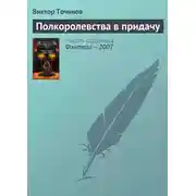 Постер книги Полкоролевства в придачу