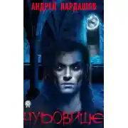 Постер книги Чудовище