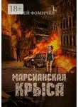 Сергей Фомичёв - Марсианская крыса