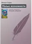 Михаил Тырин - Малые возможности