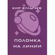 Постер книги Поломка на линии