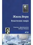 Жюль Верн - Властелин мира