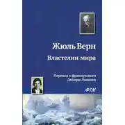 Постер книги Властелин мира