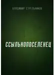 Владимир Стрельников - Ссыльнопоселенец