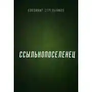 Постер книги Ссыльнопоселенец