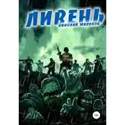Постер книги Ливень