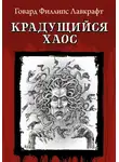 Говард Филлипс Лавкрафт - Крадущийся хаос