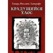 Постер книги Крадущийся хаос