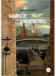 Дмитрий Дартт - Тайное общество