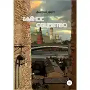 Постер книги Тайное общество