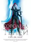 Сара Дж. Маас - Королева теней