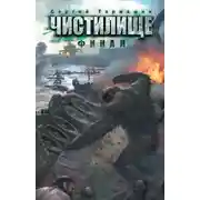 Постер книги Чистилище. Финал