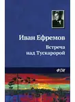 Иван Ефремов - Встреча над Тускаророй