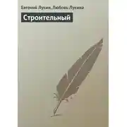 Постер книги Строительный