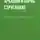 Аркадий Стругацкий - Бедные злые люди