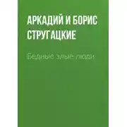 Постер книги Бедные злые люди