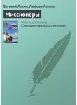 Евгений Лукин - Миссионеры