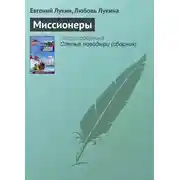 Постер книги Миссионеры