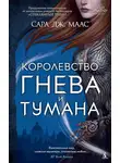 Сара Дж. Маас - Королевство гнева и тумана