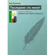 Постер книги Последние сто минут