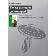 Постер книги Когда вымерли динозавры?