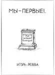 Игорь Ревва - Мы – первые!..