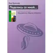 Постер книги Поделись со мной…