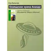 Постер книги Освящение храма Ананда