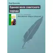 Постер книги Единая воля советского народа