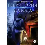 Постер книги Территория Холода