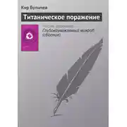 Постер книги Титаническое поражение
