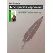 Постер книги Тебе, простой марсианин!