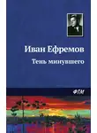 Иван Ефремов - Тень минувшего