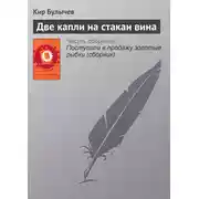 Постер книги Две капли на стакан вина