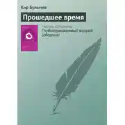 Постер книги Прошедшее время