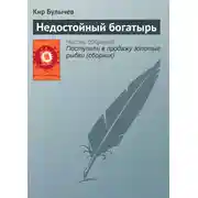 Постер книги Недостойный богатырь