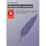Постер книги Домашний пленник
