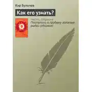 Постер книги Как его узнать?