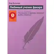 Постер книги Любимый ученик факира