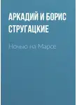 Аркадий Стругацкий - Ночью на Марсе
