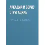 Постер книги Ночью на Марсе