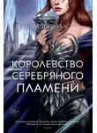 Сара Дж. Маас - Королевство серебряного пламени