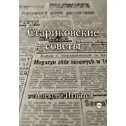 Постер книги Стариковские советы