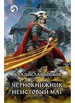 Владислав Бобков - Чернокнижник. Неистовый маг