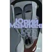 Постер книги После конца