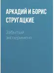 Аркадий Стругацкий - Забытый эксперимент