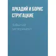 Постер книги Забытый эксперимент