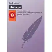Постер книги Жильцы