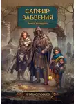 Игорь Соловьев - Сапфир забвения